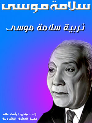 تربية سلامة موسى - ebook